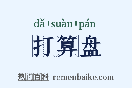 打算盘是什么意思的图片